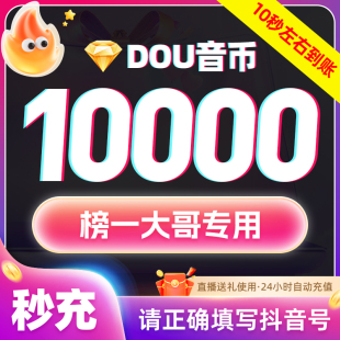 【谨防诈骗 不退款】10000抖币充值3000dy充值抖音dou抖30000钻石