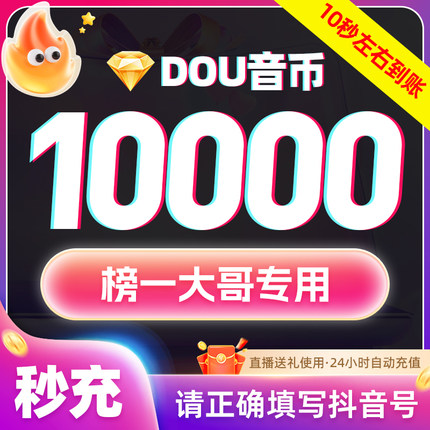 【谨防诈骗 不退款】10000抖币充值3000dy充值抖音dou抖30000钻石