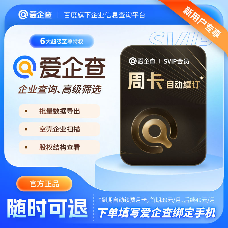 【自动续订随时取消】爱企查7天体验卡爱企查SVIP爱企查超级会员