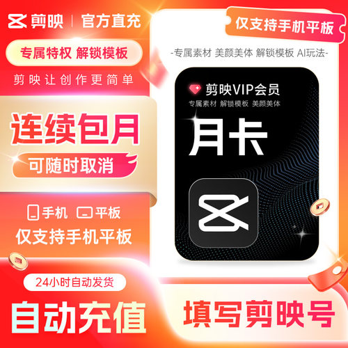 【连续包月随时取消】剪映会员手机版vip月卡 手机剪映APP剪辑