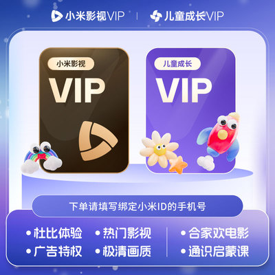 【官方授权】小米影视VIP会员月卡赠爱奇艺 小米儿童成长会员vip