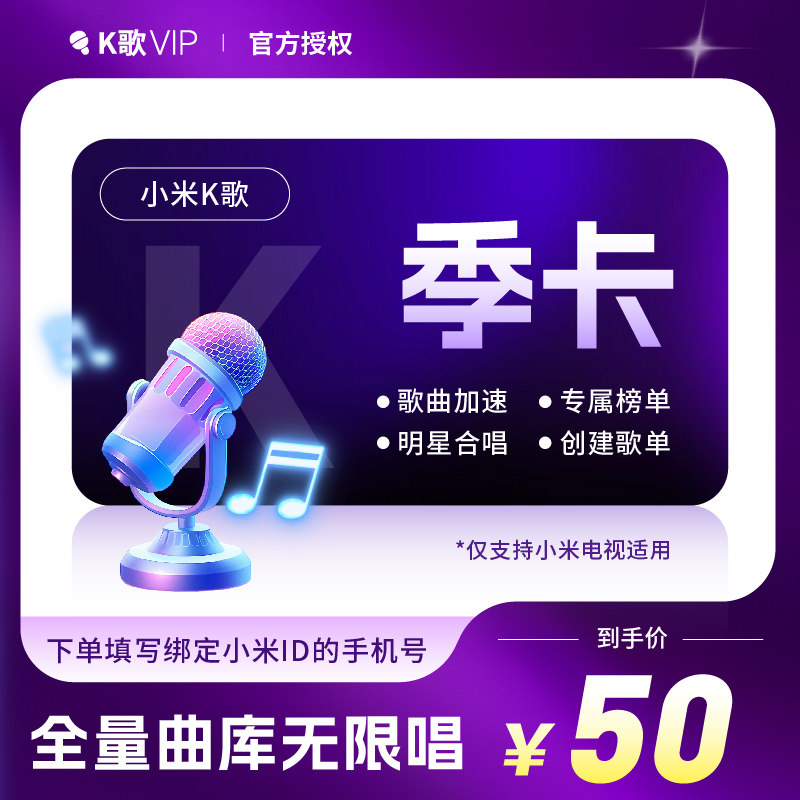 小米电视k歌会员季卡3个月bestv唱吧会员季卡小米唱吧K歌vip季卡