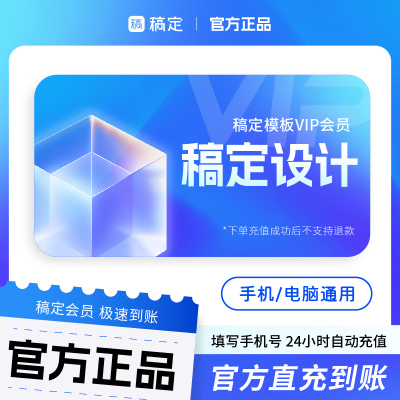 【官方直充】稿定设计vip会员直充个人企业商用稿定会员抠图d