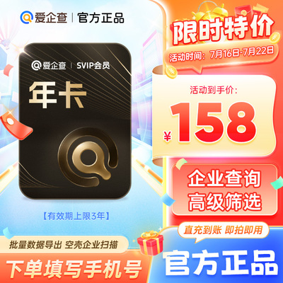【年卡低至158】爱企查7天/月卡/季卡/年卡爱企查SVIP超级会员