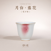 寻造钧窑葵口杯女主人杯月白羞花品茗杯窑变瓷高档精致个人杯送礼