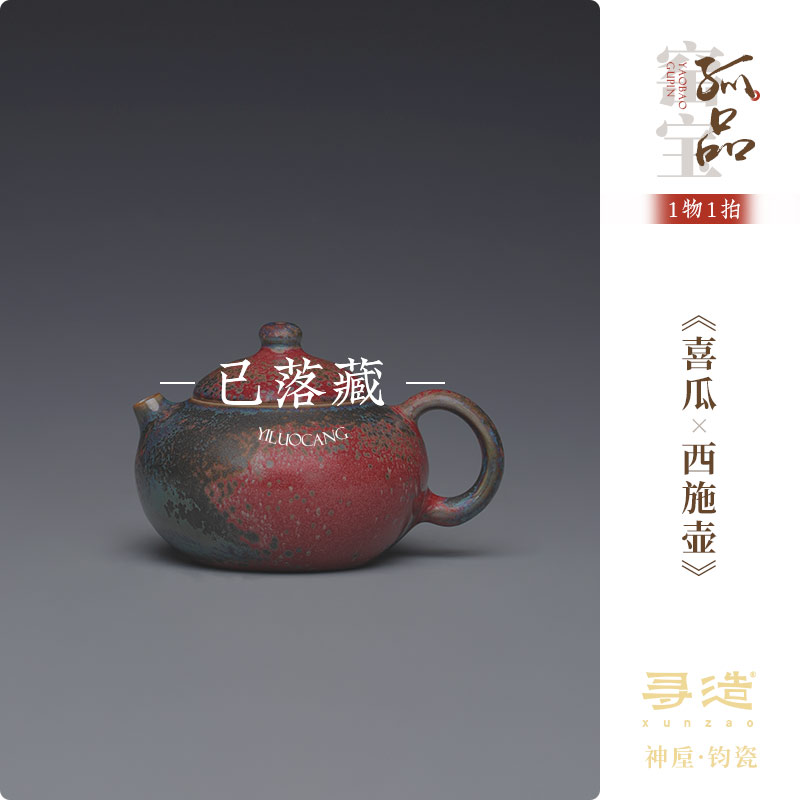 寻造钧瓷省大师白胜利西施壶《喜瓜》高端泡茶壶窑宝孤品送礼收藏