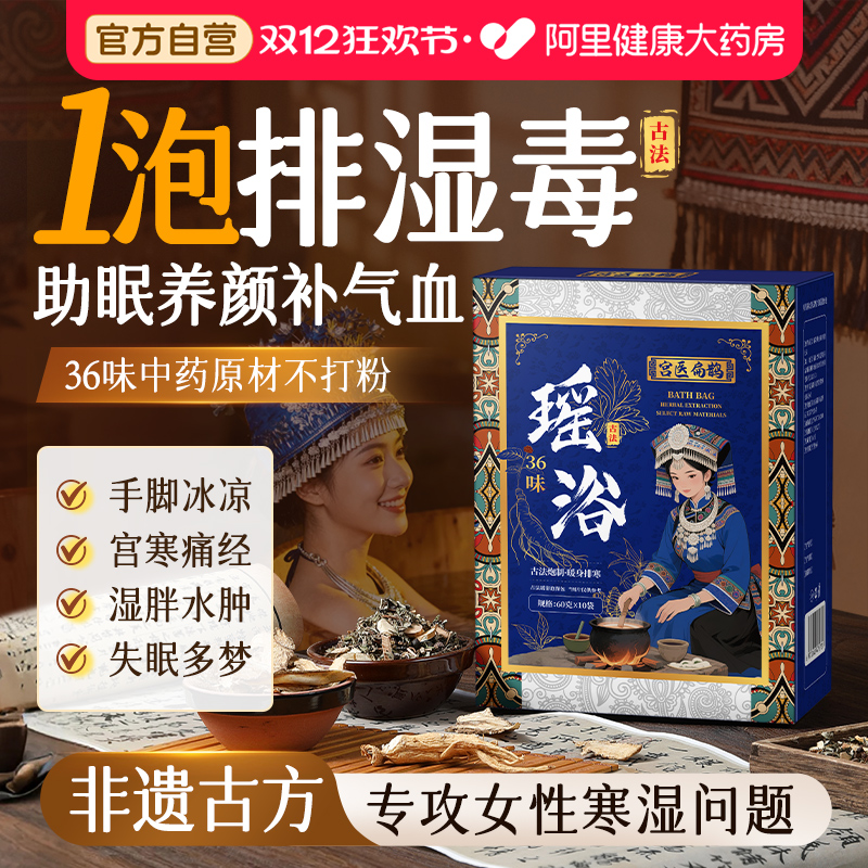 【正宗瑶浴】驱寒排湿养气血