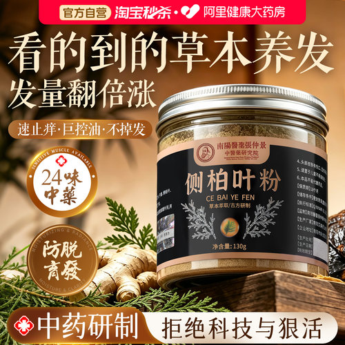天然侧柏叶粉丨纯中药养发