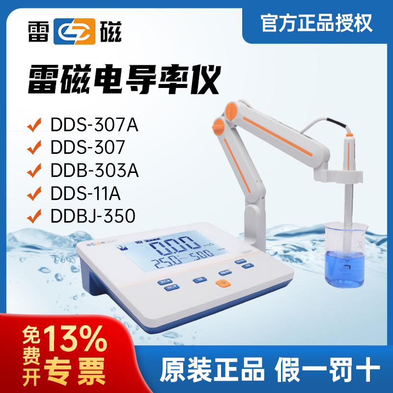 LEICI/雷磁实验室电导率仪DDS-11A/307A/308F台式DDB-303A便携式