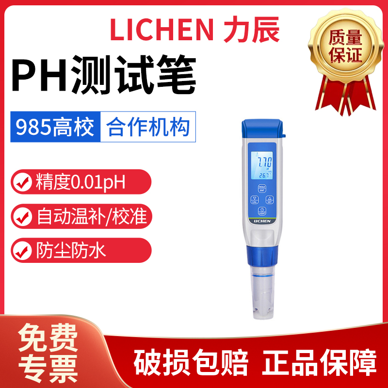 力辰水质ph测试笔便携式水族鱼缸ph计高精度酸碱度ph值测试仪检测