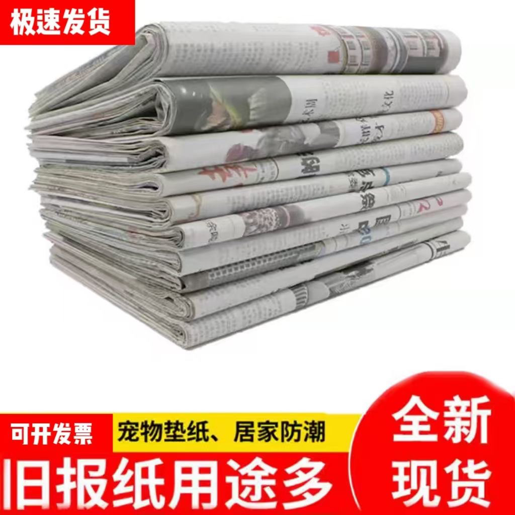 全新废旧比质量超级干净大报纸擦玻璃用喷漆打包练字填充宠物垫纸