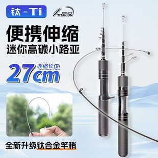 伸缩路亚竿迷你短节便携旅行微物路U亚高碳竿溪流 澳卡微钓振出式