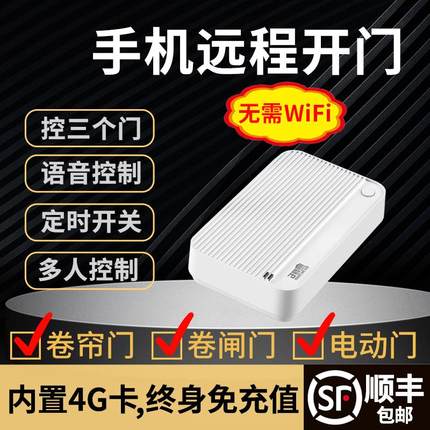 4G手机APP远程控制卷帘门电动车库门卷闸门拷贝遥控器自带流量