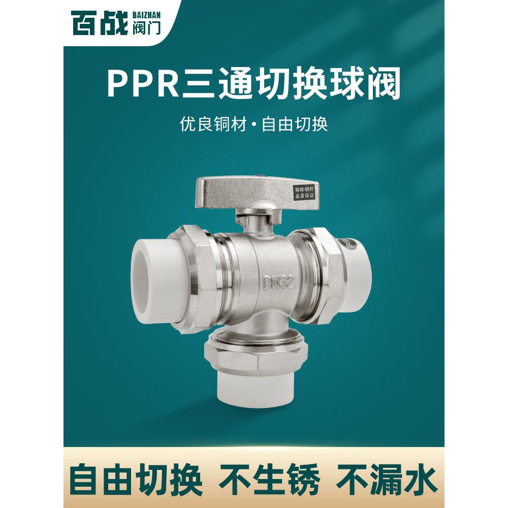 百战全铜20PPR三通球阀25活接热熔32水管L型Y型开关水管接头配件