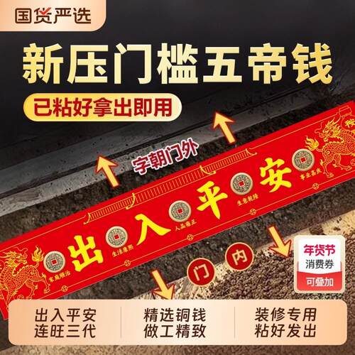 大五帝钱压门槛出入平安过门石下压门槛石装修专用铜钱入户门真品
