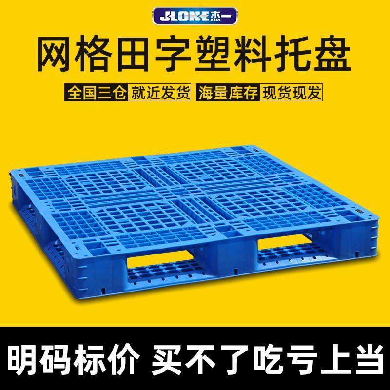 网格田字塑料托 托盘堆高机板仓库防潮垫板物流出口堆码货架塑胶,商业/办公家具,仓储托盘垫板/防潮板/地台板,淘宝优惠券,粉丝福利购,淘宝优惠卷
