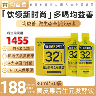 均益善第五代益生菌黄皮果后生元果蔬发酵饮0脂肪植物饮30mlx30袋