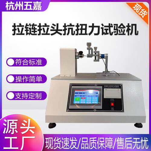 拉链拉头抗扭力试验机 箱包服装拉链抗扭力实验机拉链扭转测试机