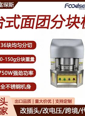 富琛斯台式面团分块机商用110/220V自动馅料分块机36块面团分割机