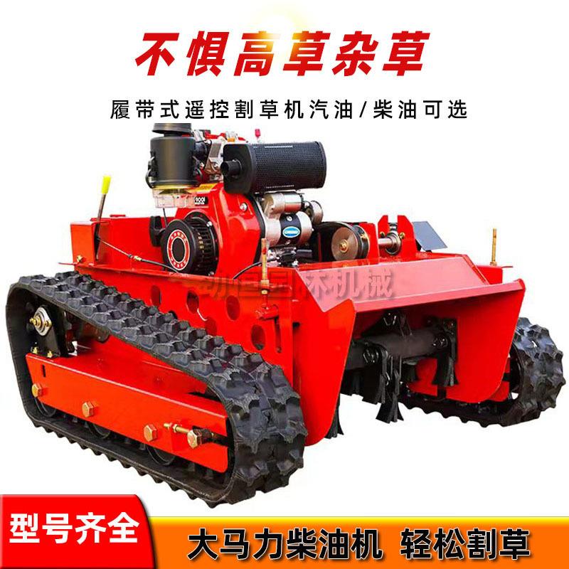 遥控割草机履带式自行走果园山坡打草机农用大马力草坪柴油碎草机