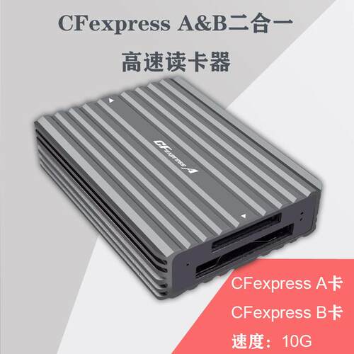 CFexpress-A卡+B卡2合1读卡器USB3.2gen2速10G铝合金带CtoC/A线