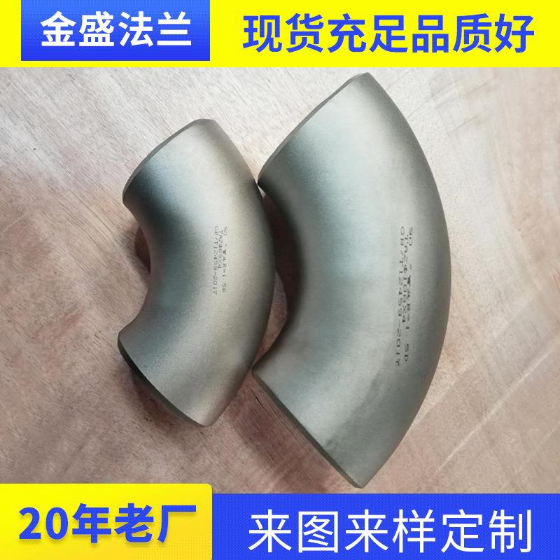 304不锈钢弯头 90度无缝热压弯头 国标特殊钢TA2 管件 厂家