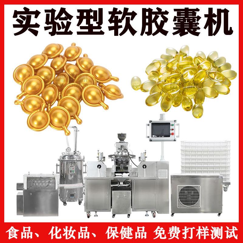 小型软胶囊成型机 鱼油DHA压丸机  护肤品精华软胶囊灌压一体机
