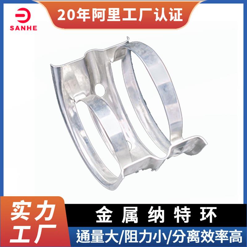 金属纳特环填料脱硫冷却塔用厂家供应304/316L不锈钢纳特环填料