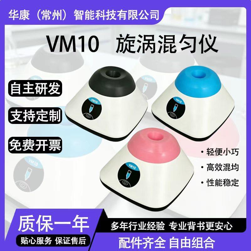 厂家VM10调速漩涡混匀仪小型实验室震荡仪混合搅拌混匀仪4500rpm
