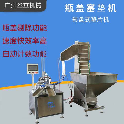 全自动圆盖加垫机 垫片入盖机 盖子塞垫机塑料瓶盖加垫机厂家直供
