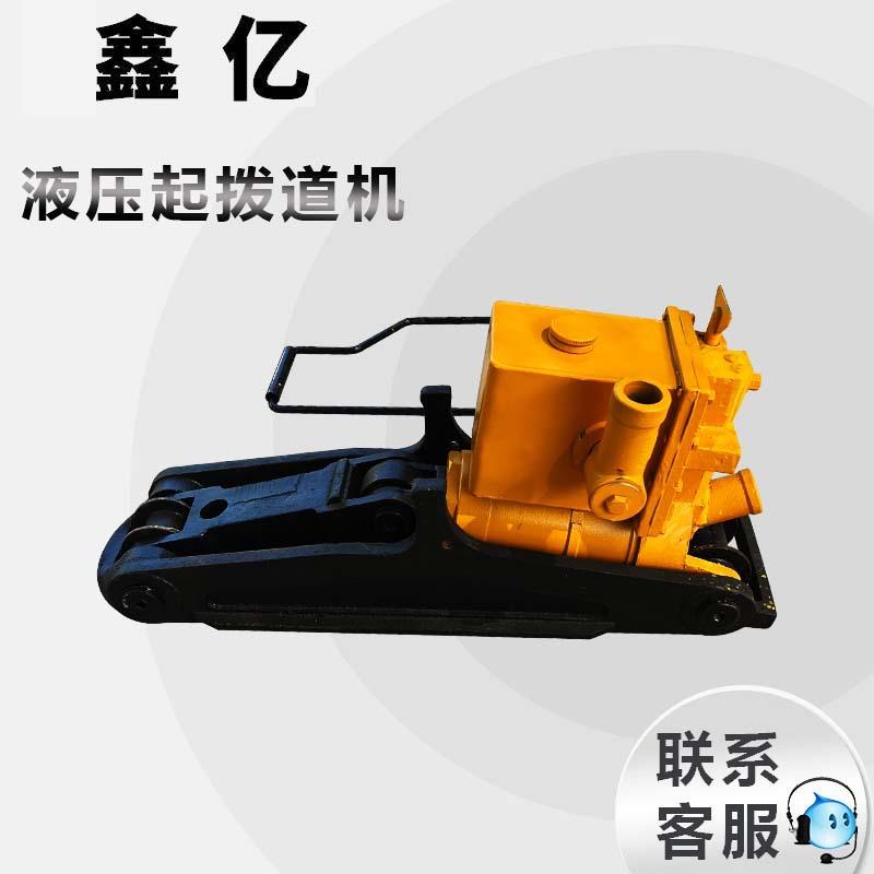 铁路用YQB250液压起拨道器YQBD-196A铁路液压起拨道器铁路起道机