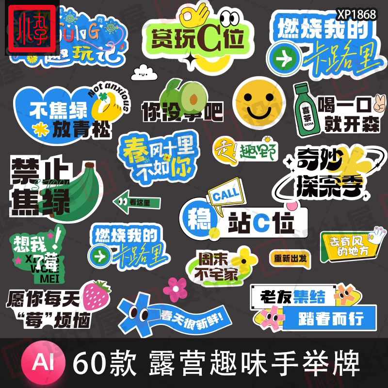 春天夏日露营趣味手举牌户外撒野活动广告贴纸物料Ai矢量设计素材