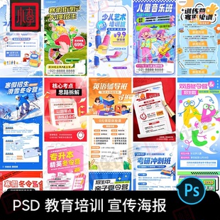 教育培训英语音乐舞蹈夏令营寒假暑假班招生海报设计素材模版PSD