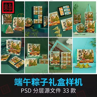中国风端午节粽子包装礼盒手提袋盒子VI产品文创样机PSD设计素材