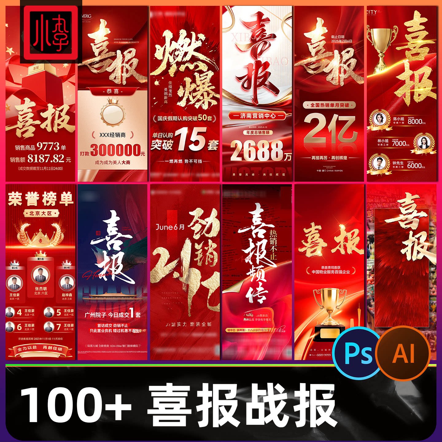 房地产企业销售年终业绩荣誉榜战报喜报红色系列电商海报PSD模板