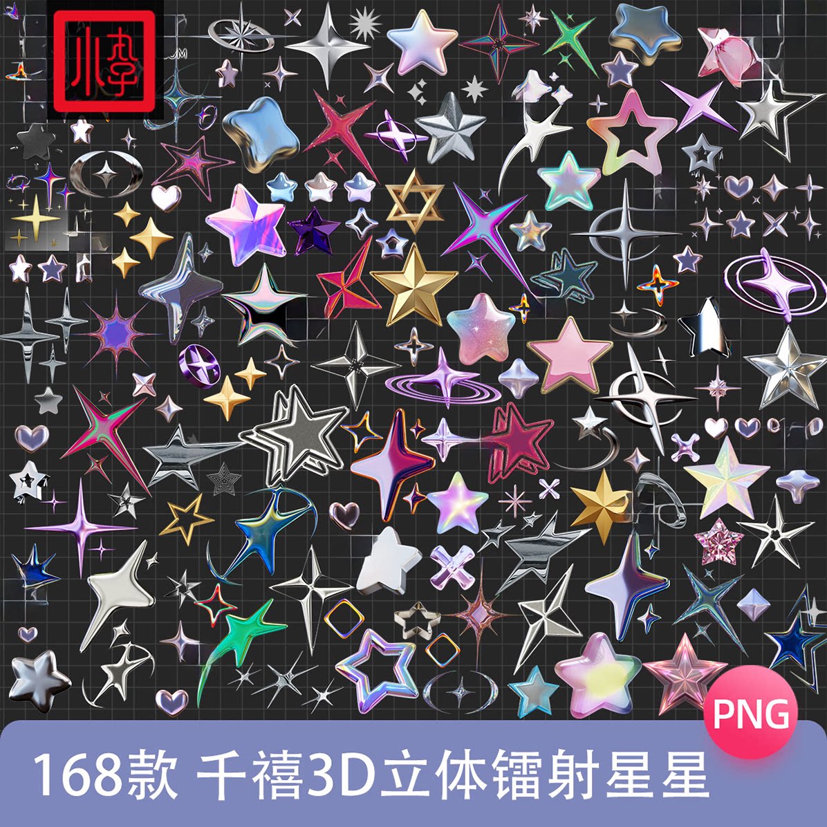 Y2K千禧3D立体星星五角星金属梦幻镭射PNG免扣图饭圈美工装饰素材