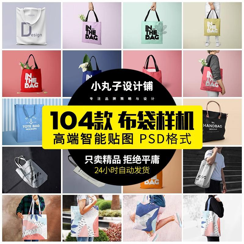 手提袋购物无纺女性帆布包包布袋文创贴图VI样机效果PSD素材模板