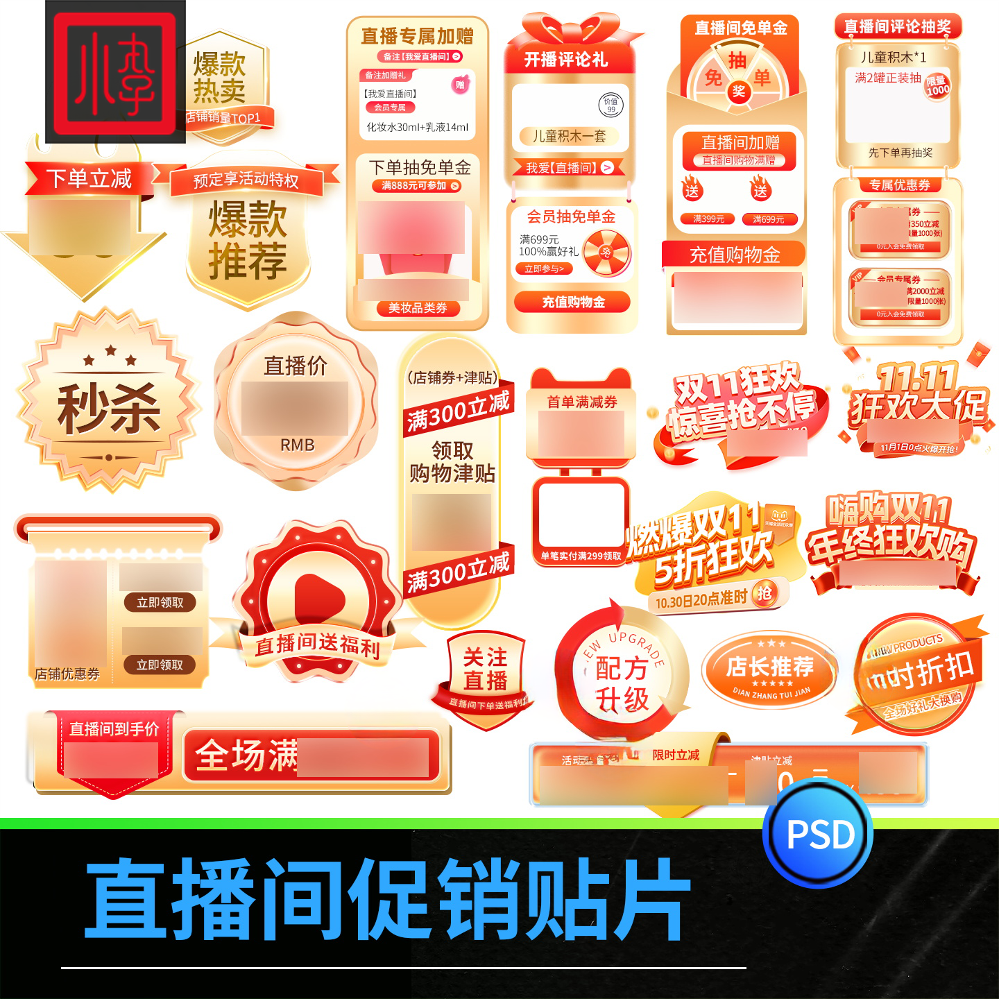 电商直播间促销标签优惠券贴片双11活动宣传打折素材PSD设计模板