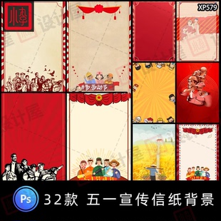2025五一劳动节日中国风 51活动宣传海报信纸背景PSD设计素材模板