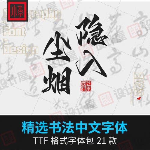 中式古风书法中国风毛笔艺术字体笔触广告设计字体包素材win/mac