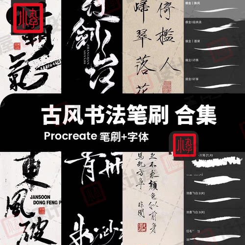 古风水墨书法procreate笔刷写毛笔写字手写瘦金体中文板ipad字体