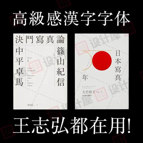 王志弘书籍封面字体高级感日文繁体中文ID字体包海报设计参考资料