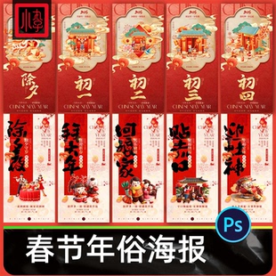 2026马年年俗海报素材除夕初一初二初三春节活动宣传psd设计模板