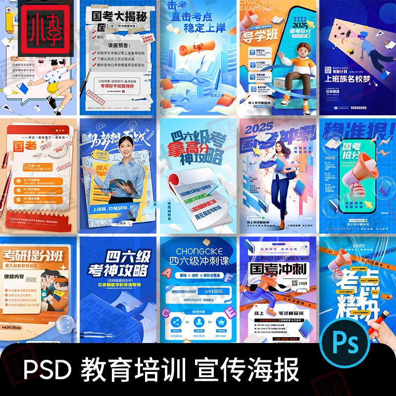教育培训招生国考上岸英语考研宣传海报广告图PSD设计素材模版PS
