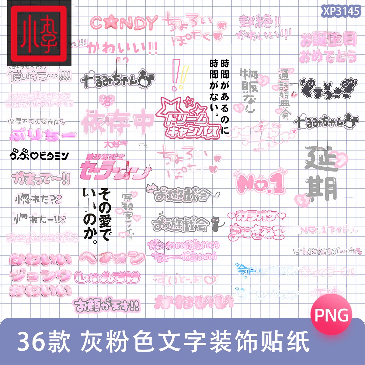 灰粉哥特式可爱文字装饰贴纸电子手帐png免抠图饭圈美工设计素材