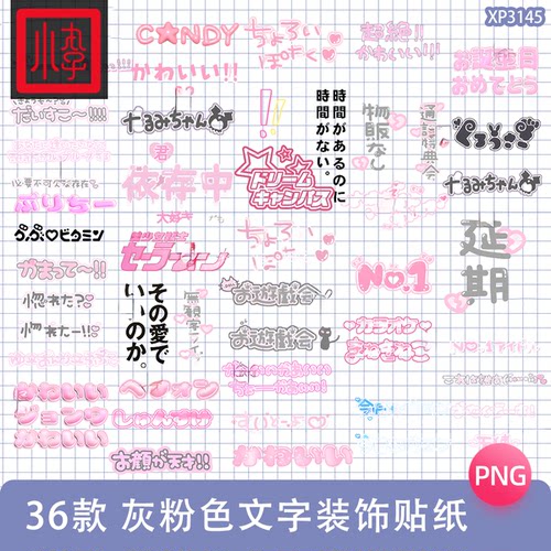 灰粉哥特式可爱文字装饰贴纸电子手帐png免抠图饭圈美工设计素材