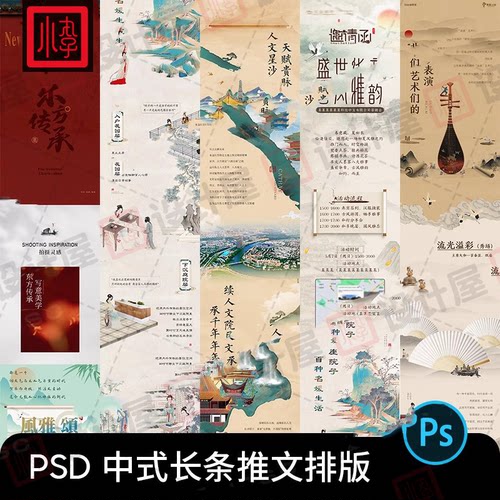 中式古风中国风商场公众号推文排版活动H5长图模板PS设计素材PSD