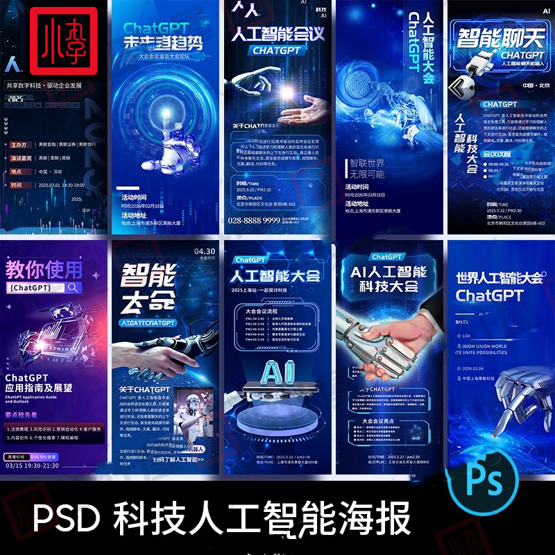 商务ai科技未来科幻人工智能大会手机全屏海报PSD设计素材模版PS