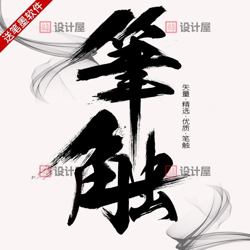 毛笔字体笔触设计矢量素材经典溅墨笔画水墨书法中国风墨迹PS笔刷