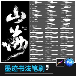 笔刷ps画笔水墨古风毛笔绘画中国风墨迹书法procreate毛笔书写PSD